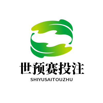 世预赛投注网站推荐 - 专业分析，实时数据助你稳赢